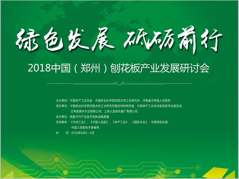 盛況直擊丨2018全國刨花板產業(yè)發(fā)展研討會在河南鄭州隆重召開